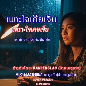 ເພາະໃຈເຄີຍເຈັບ | เพราะใจเคยเจ็บ | Pho Jai Khoei Jeb