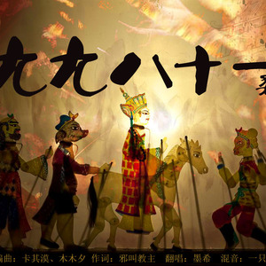 九九八十一【柔情版】（Cover 瓜 / 鳅 / 块 / 洛）