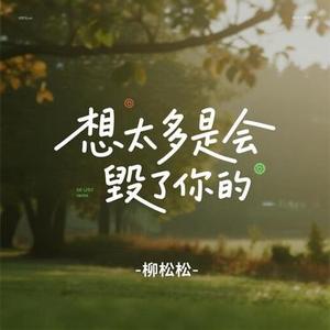 想太多是会毁了你的