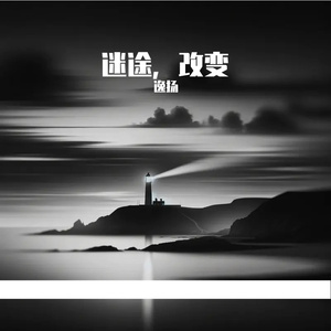 迷途，改变(Demo)