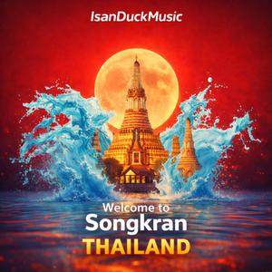 สงกรานต์ สวรรค์ปะทะนรก