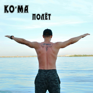 Полет