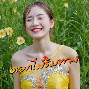 ดอกไม้ริมทาง