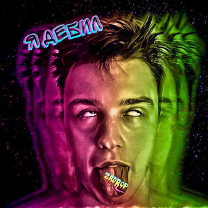 Я дебил