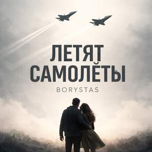 Летят самолеты