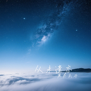 从未遗忘