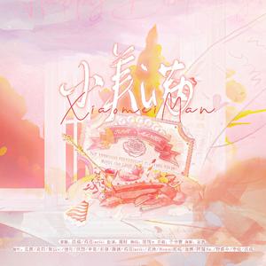 小美满（16p超美大合唱版）