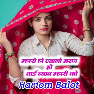 म्हारो हो ज्यागो मरण हो ताई ब्याव म्हारी को (Rajasthani)