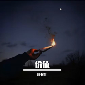 价值（Prod.CHAUNCEY）