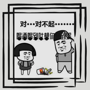 喝酒喝到吐想你想到哭