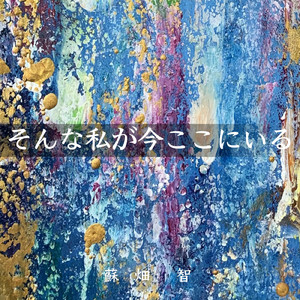そんな私が今ここにいる