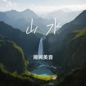 山水之中