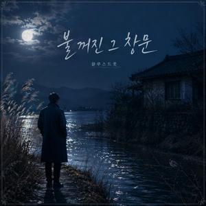 불 꺼진 그 창문 (The Darkened Window) 블루스트롯