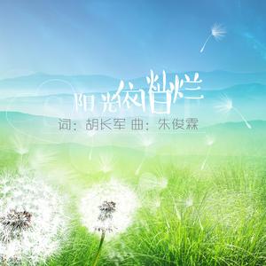 阳光依旧灿烂 伴奏