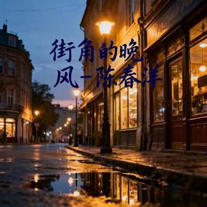 街角的晚风 (DJ铁柱粤语版)