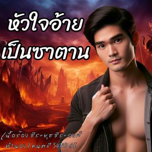 หัวใจอ้ายเป็นซาตาน