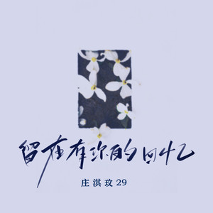 留在有你的回忆