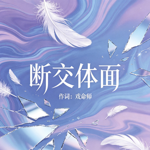 断交体面