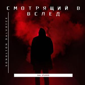 Смотрящий в вслед