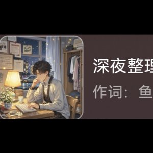 深夜整理师