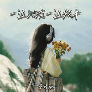 一边泪流一边放手