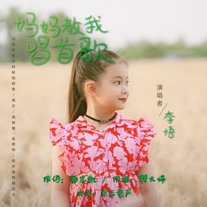 妈妈教我唱首歌