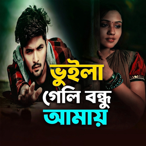 Vuila Geli Bondhu Amay