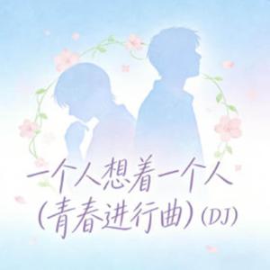 一个人想着一个人（青春进行曲）