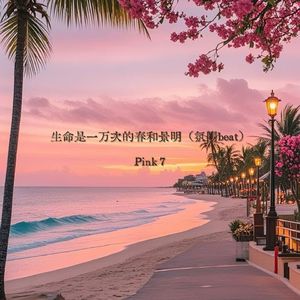 生命是一万次的春和景明（氛围beat）