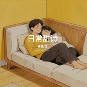 日常甜诗