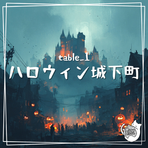 ハロウィン城下町