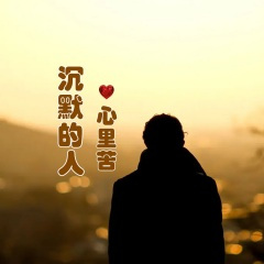 沉默的人心里苦