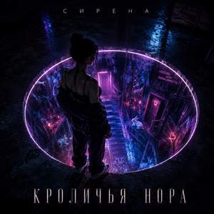 Кроличья_нора