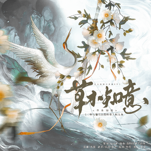 草木知意——记《二哈和他的白猫师尊》