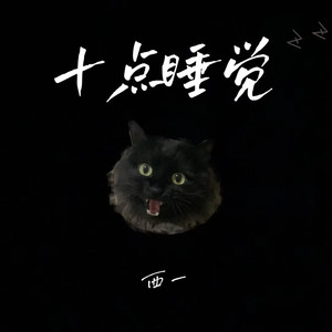 十点睡觉