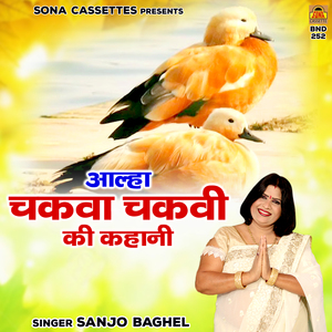 Aalha Chakva Chakvi Ki Kahani
