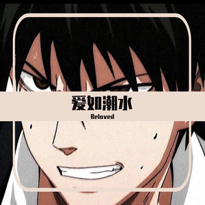 独行侠+他+爱如潮水