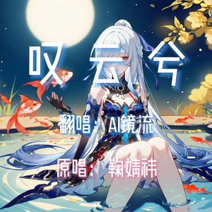 AI镜流 - 叹云兮