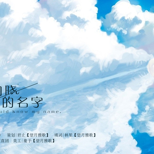 你该知晓 我的名字（翻自 牛奶咖啡/暖春）
