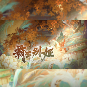 霸王别姬（Cover 刘瑞瑞 / 姚晓淌）