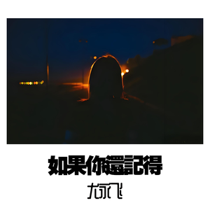 如果你还记得