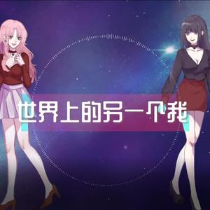 世界上的另一个我