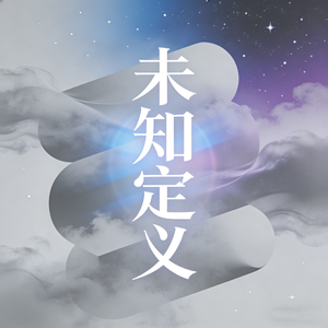 未知定义