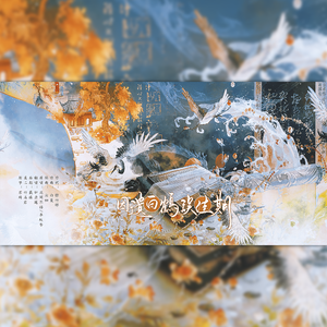 因遗白鹤误佳期