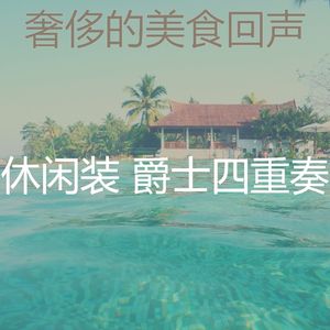 柔和的饭店时刻