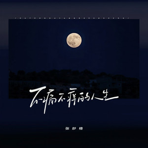 不痛不痒的人生 (童声合唱版)