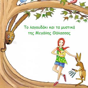 Η Μεγάλη Θάλασσα