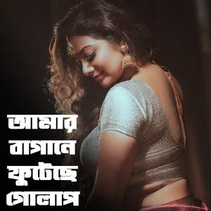 আমার বাগানে ফুটেছে গোলাপ