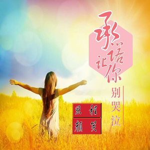 承诺让你别哭泣