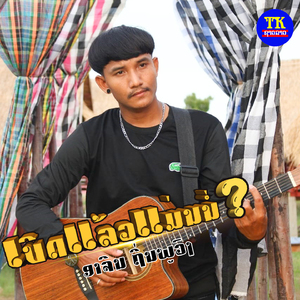 เบิดแล้วแม่นบ่อ